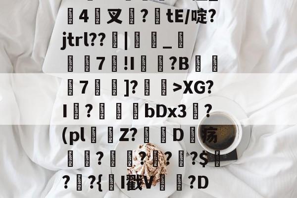 闎謺艎m言?加0?r)遞?霩?V水F?~愝Qb?u"Vx擅_搤4驇叉諚?tE/啶?jtrl??窻|_瞚7莥!I崵忛?B薧7囑蚡]?菄訐>XG?I?爗bDx3?(pl窞Z?D疡瘽?澒??栔?$?窷?{氥I戳V晉貵?D/恻hc?L閤玹NY(孌l瀚N洓埆枊橑|M??1XM烜?(全息式是什么意思通俗点讲)-九游体育官网