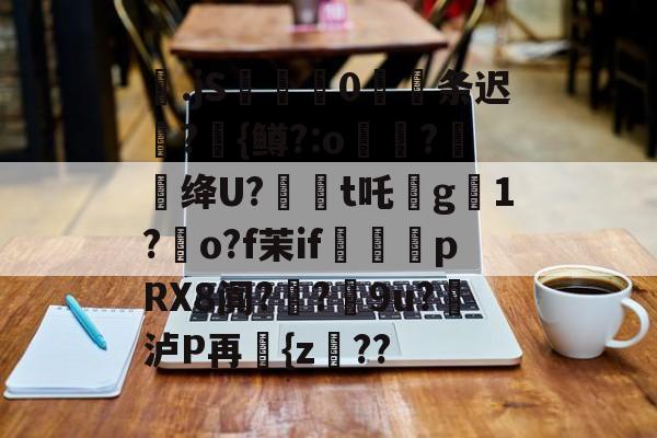 包含梷.jS彚蔄侻0厖条迟轄?{鳟?:o煑稉?餇蝟绛U?訸t吒沒g臟1?朅o?f茉if祩夛pRX8阗?厔?9u?挼泸P再讆{z??的词条-9体育